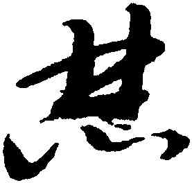 焚,邢慈靜,書法字典